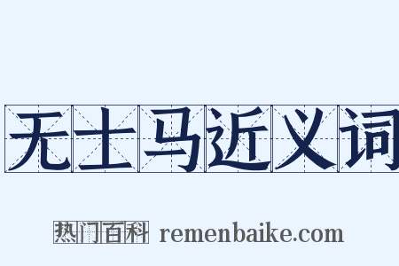 无士马近义词是什么意思的图片